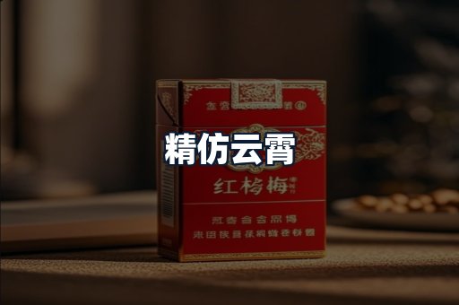 精仿云霄